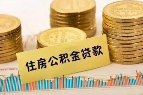 武义县离职公积金提取代办（离职住房公积金代办领取）